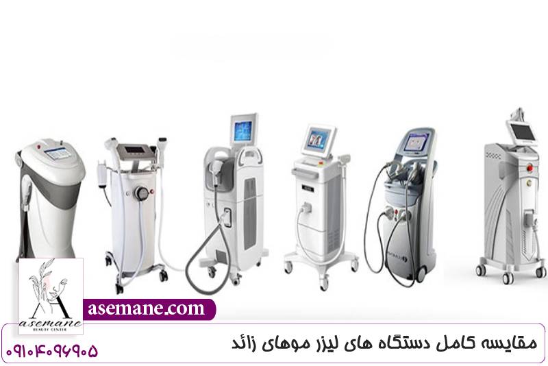 مقایسه کامل دستگاه های لیزر موهای زائد 